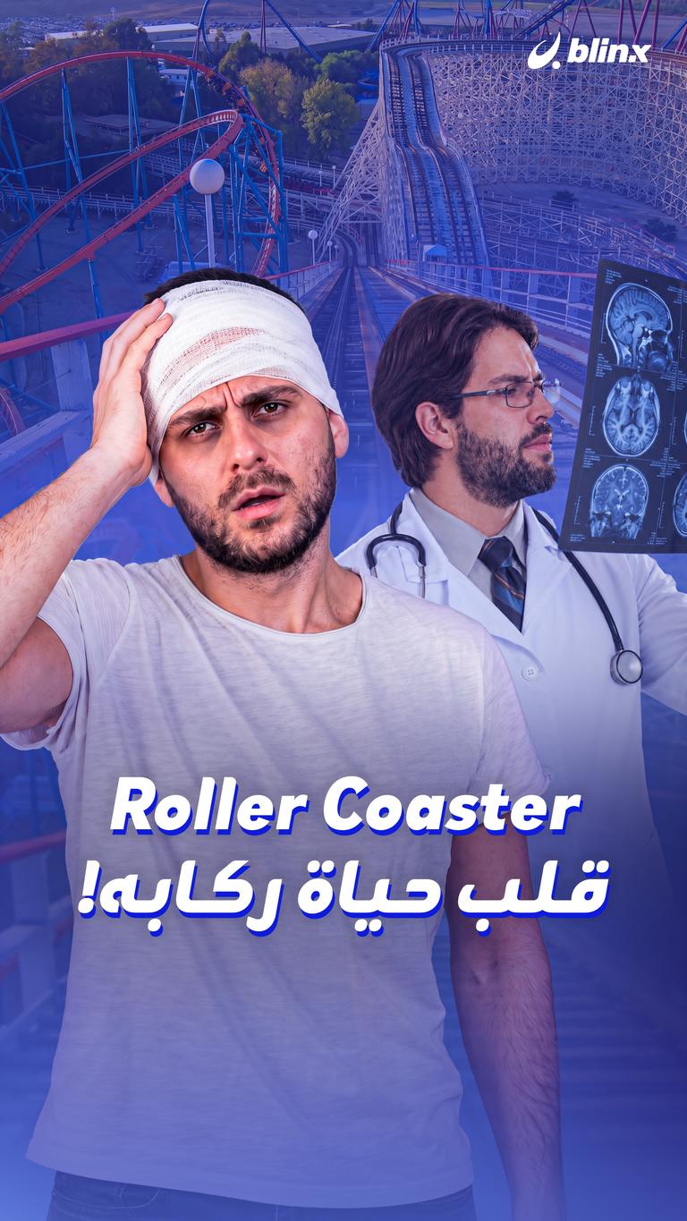 Roller Coaster   قلب حياة ركابه!