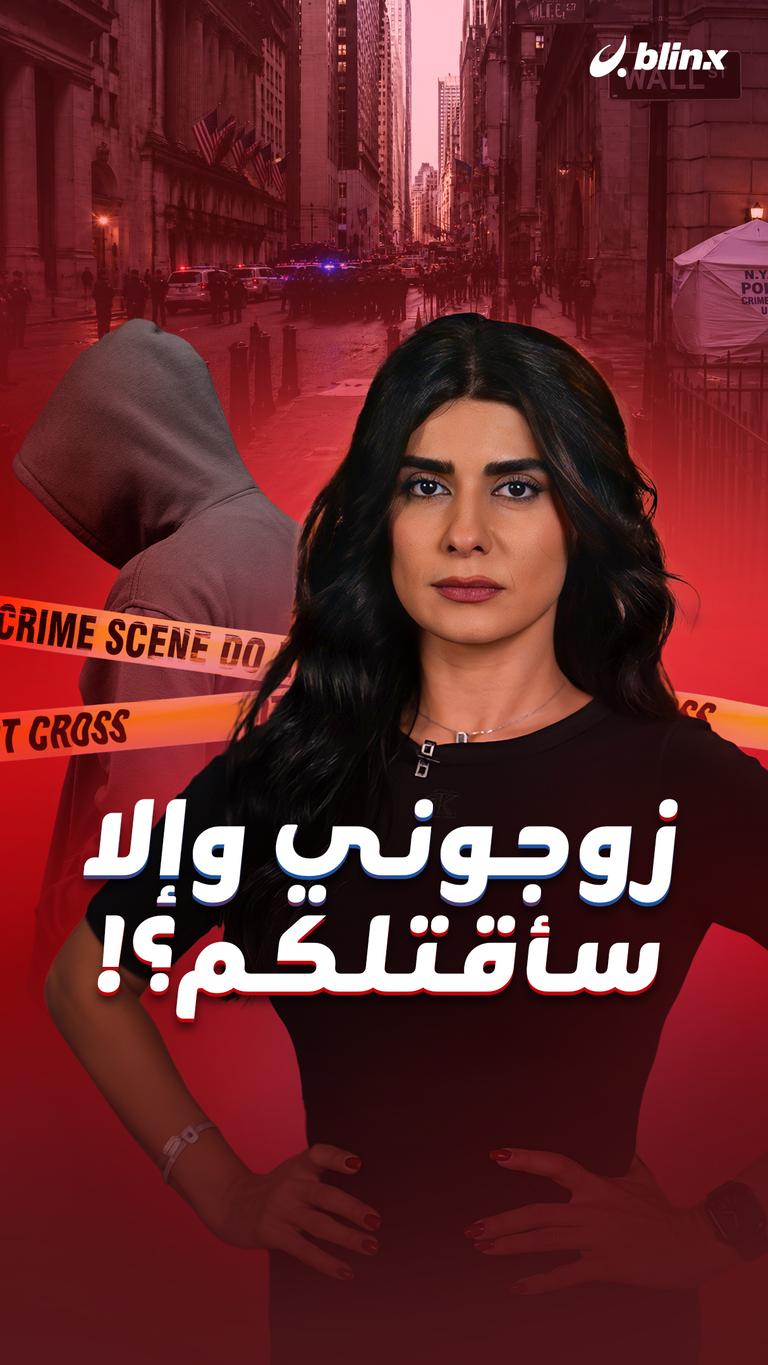 زوجوني وإلا… سأقتلكم؟!