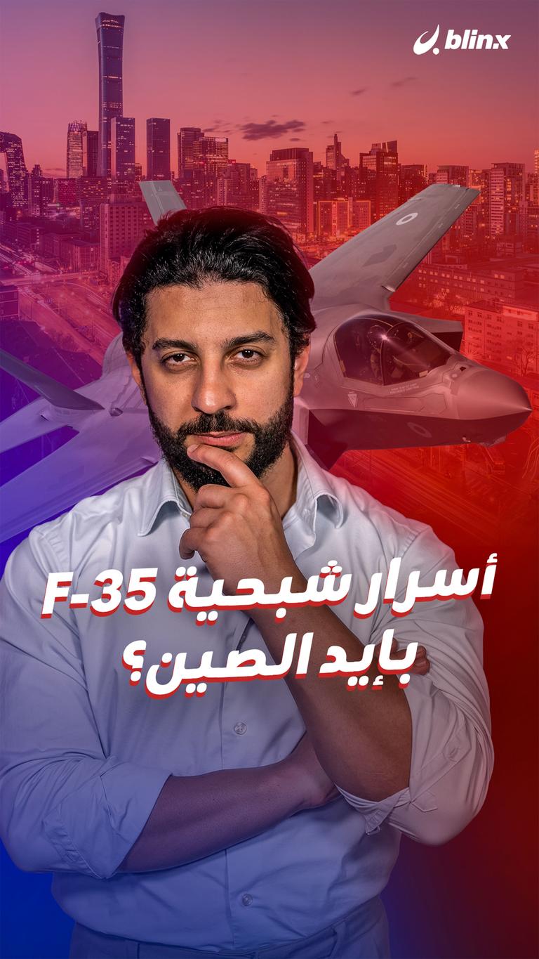 أسرار شبحية F-35 بإيد الصين؟