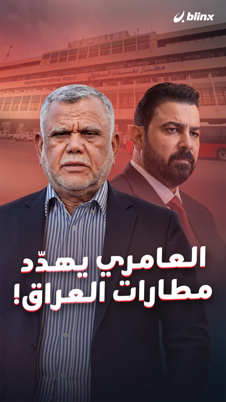 العامري يهدّد مطارات العراق!