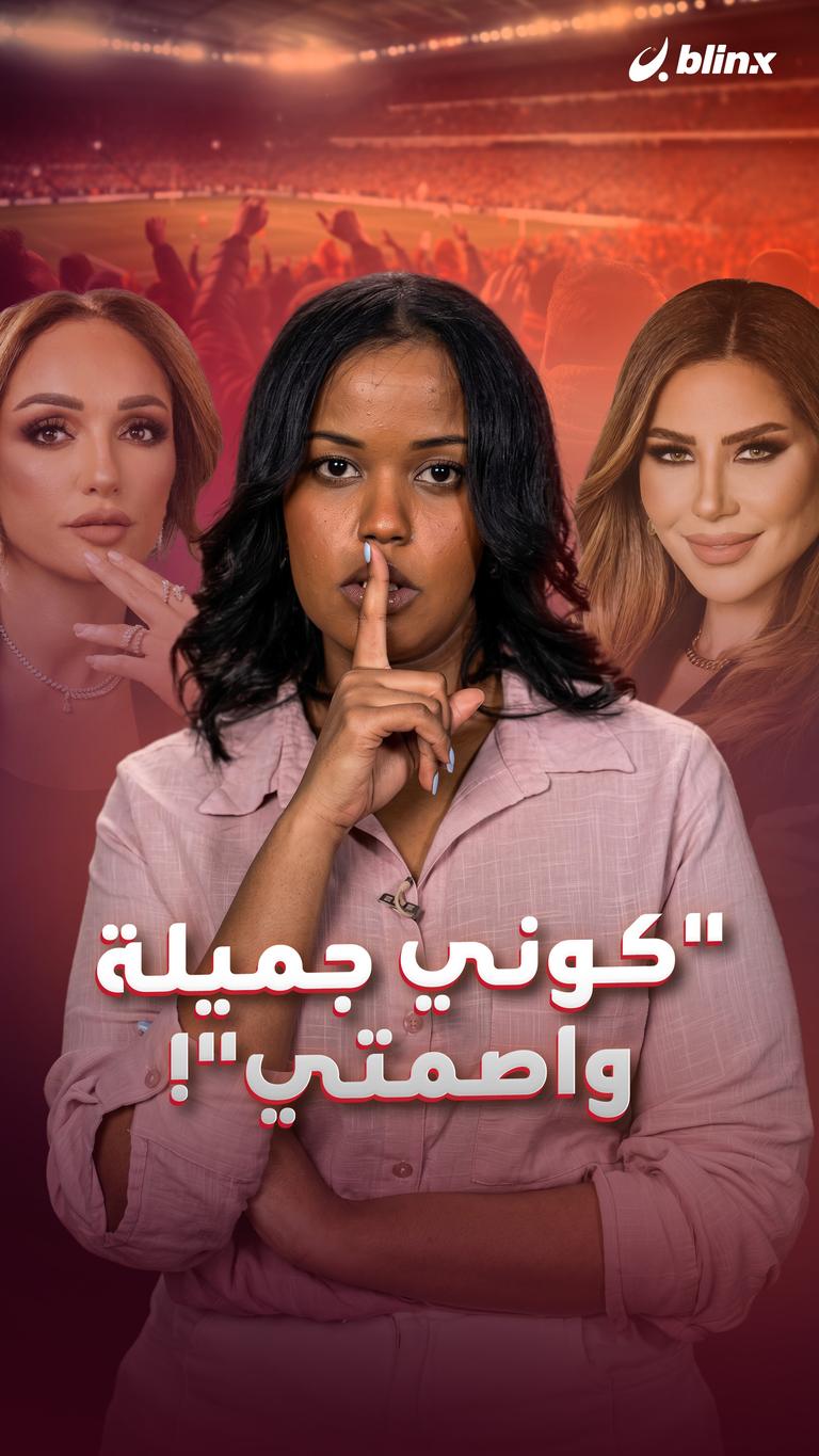 "كوني جميلة واصمتي"!