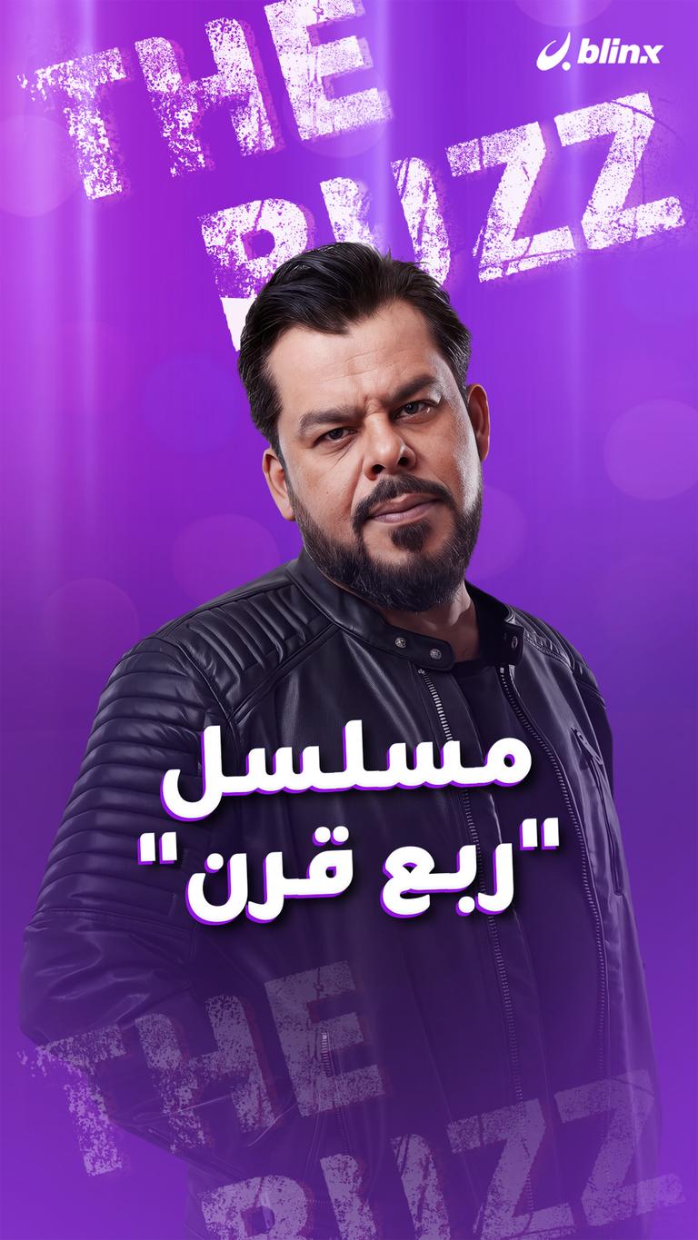مسلسل "ربع قرن"