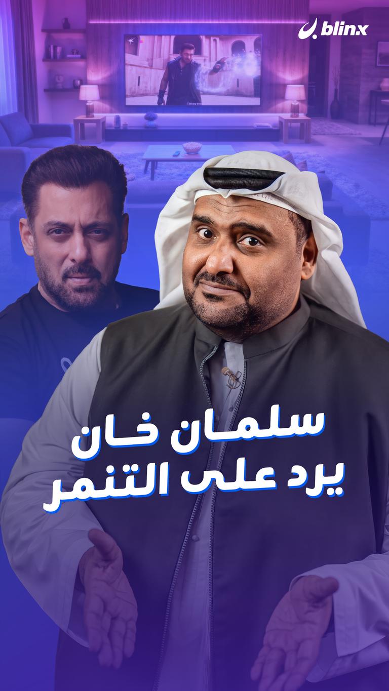 سلمان خان يرد على التنمر