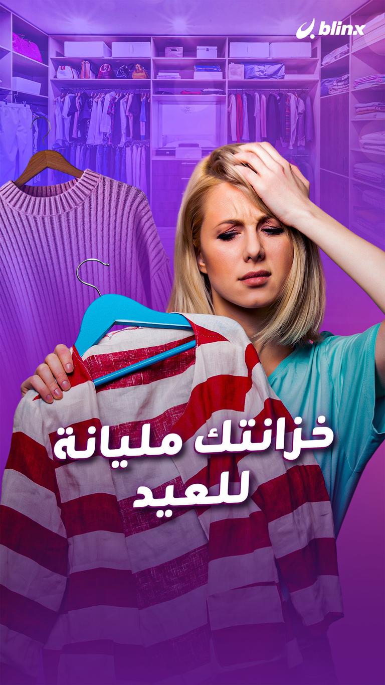 خزانتك مليانة للعيد