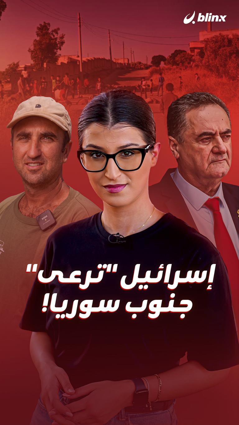 إسرائيل "ترعى" جنوب سوريا!