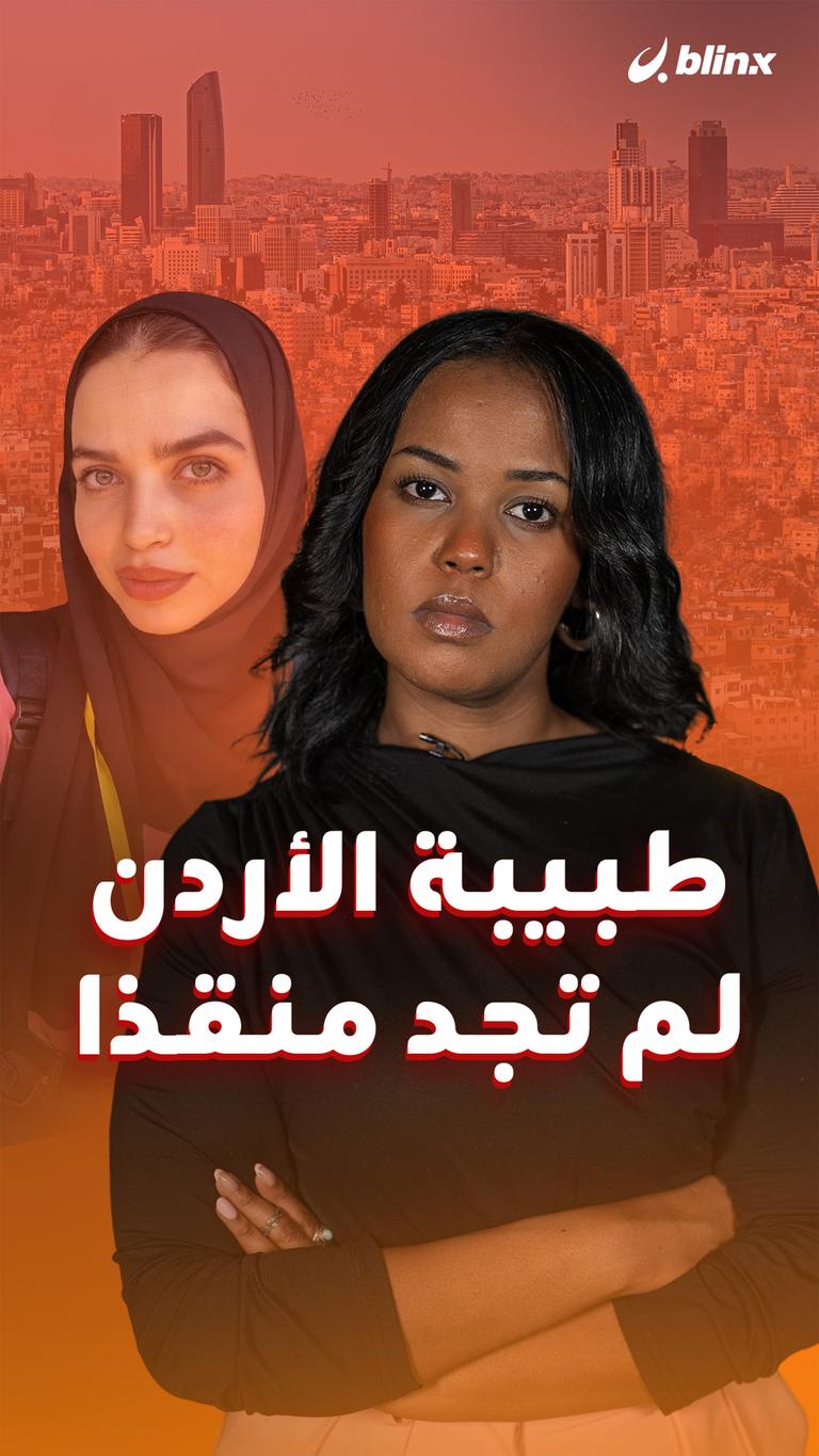 طبيبة الأردن  لم تجد منقذا
