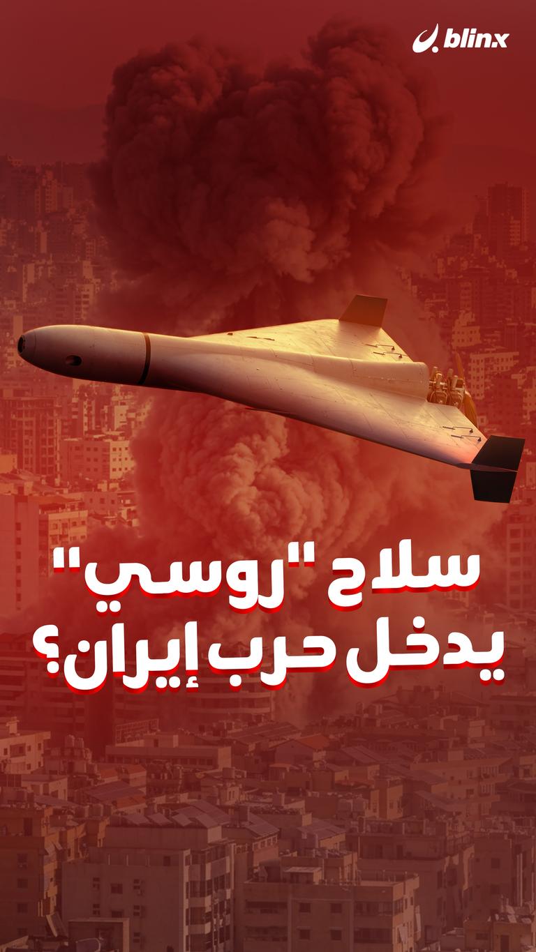 سلاح "روسي" يدخل حرب إيران؟