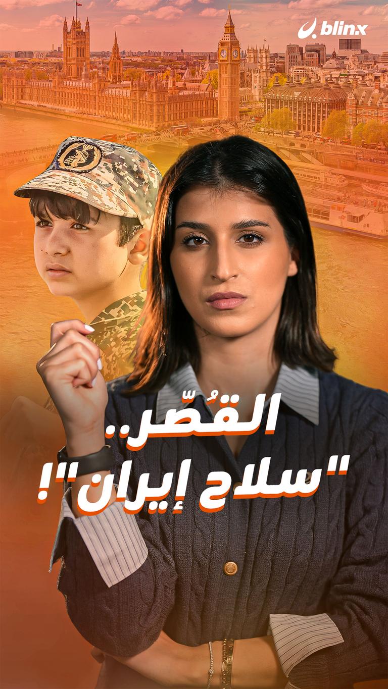 القُصّر.. "سلاح إيران"!