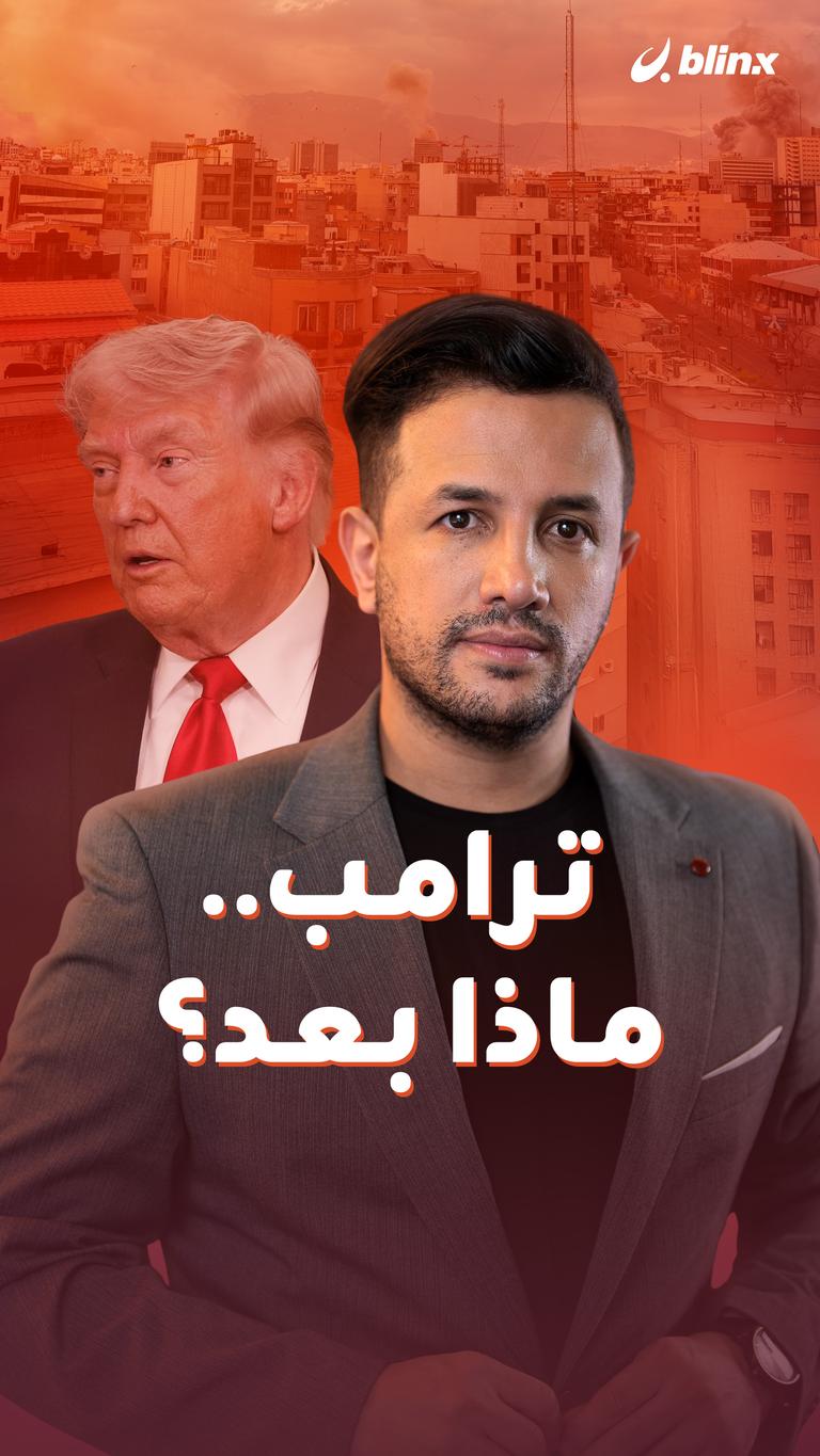 ترامب.. ماذا بعد؟