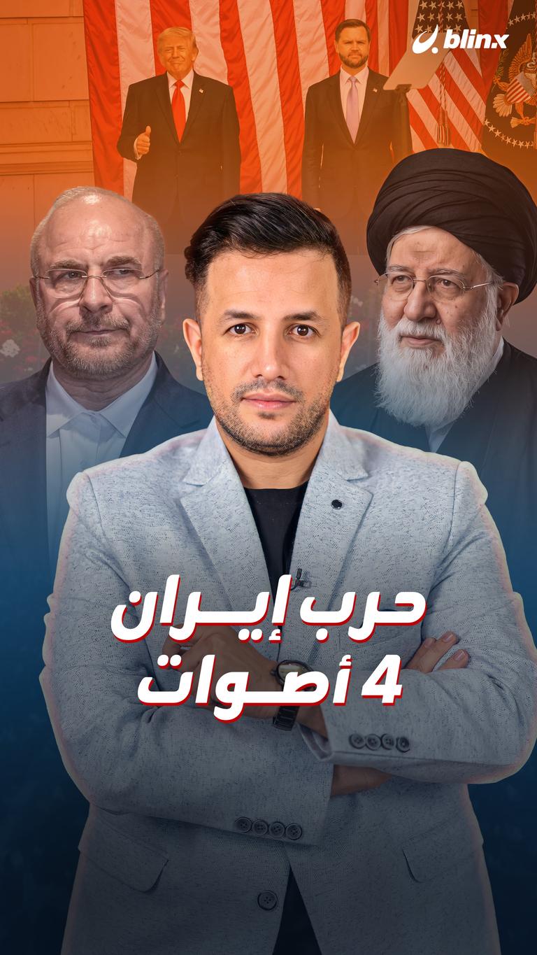حرب إيران.. ٤ أصوات