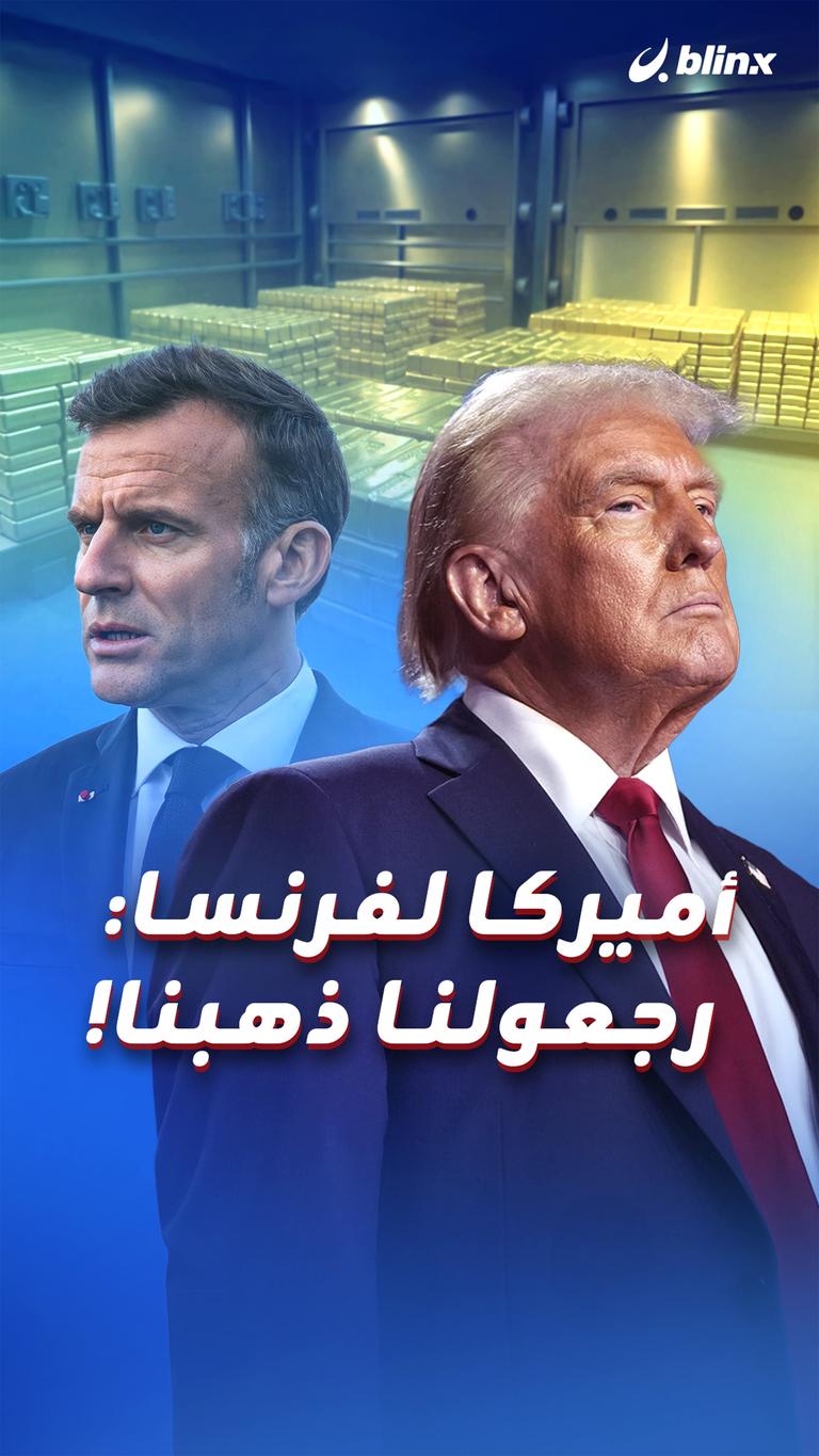 فرنسا لأميركا... رجعولنا ذهبنا!