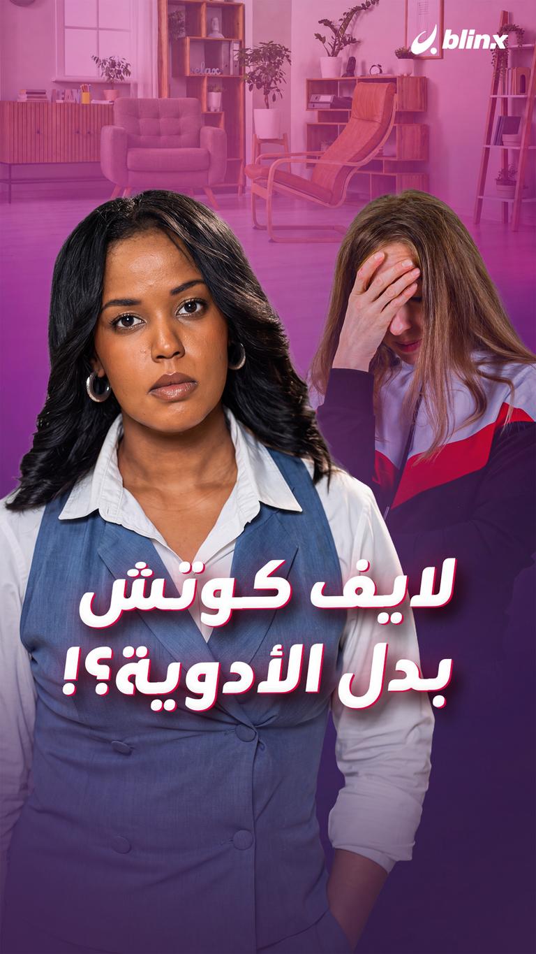 لايف كوتش بدل الأدوية؟!