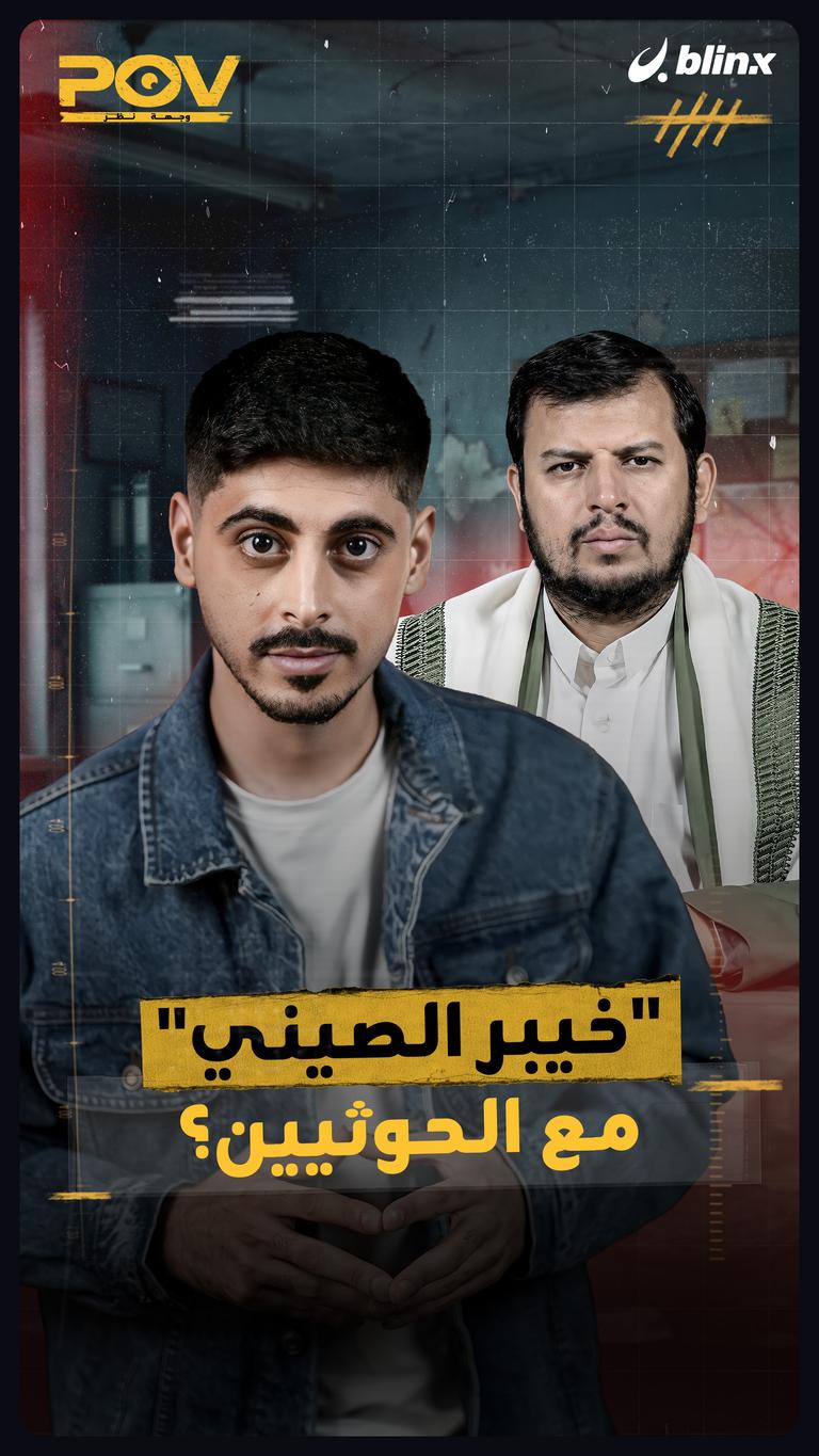 "خيبر الصيني" مع الحوثيين؟