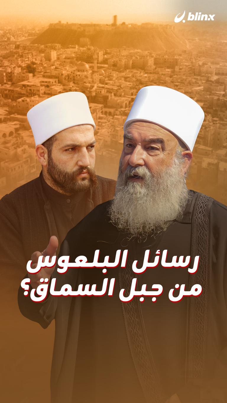 رسائل البلعوس من جبل السماق؟