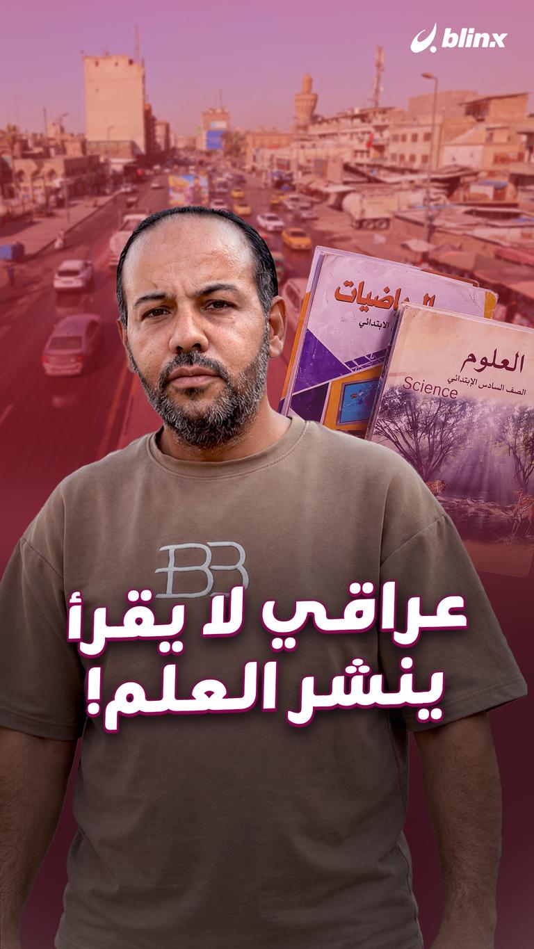عراقي لا يقرأ  ينشر العلم!