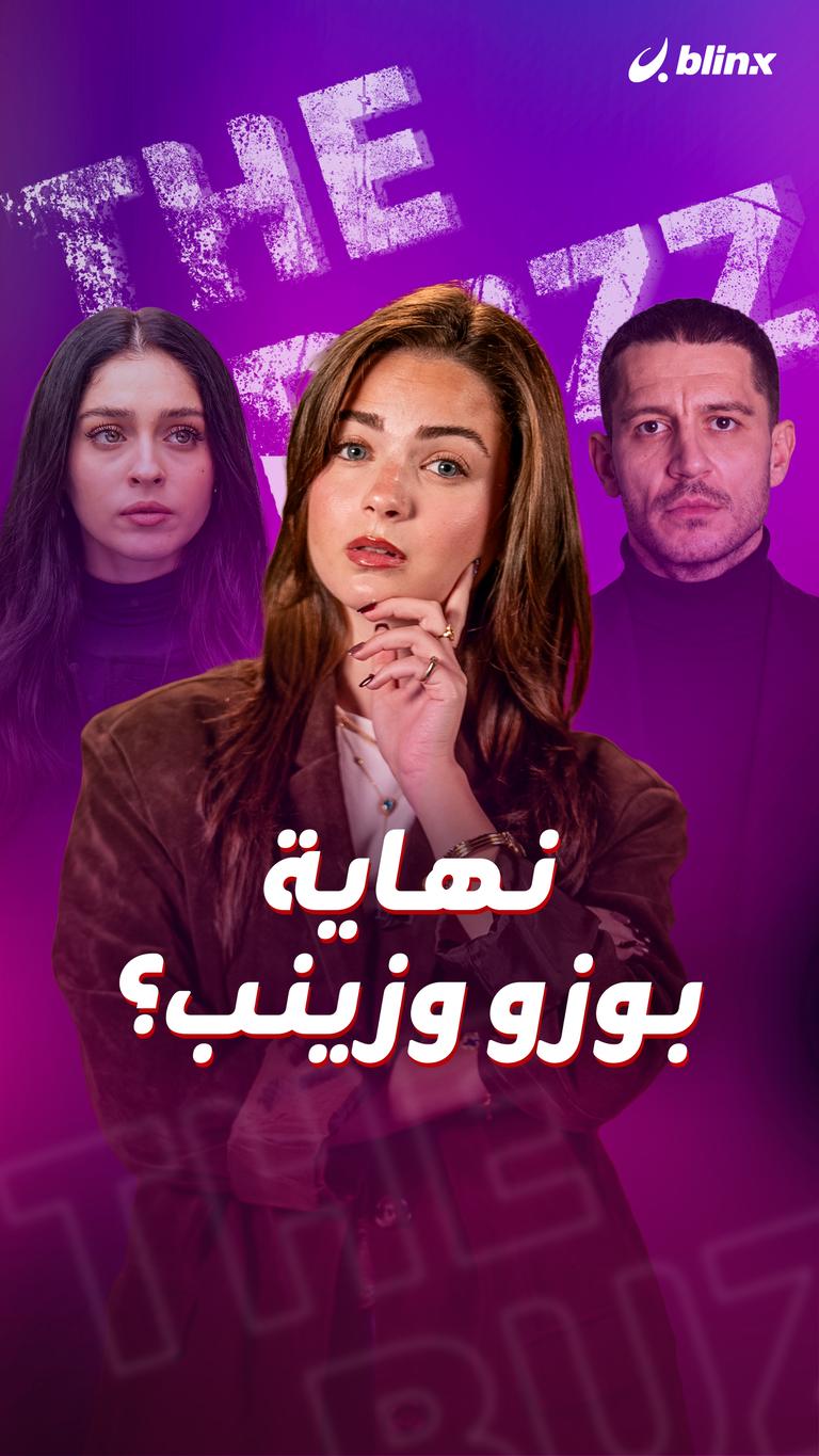 نهاية بوزو وزينب؟
