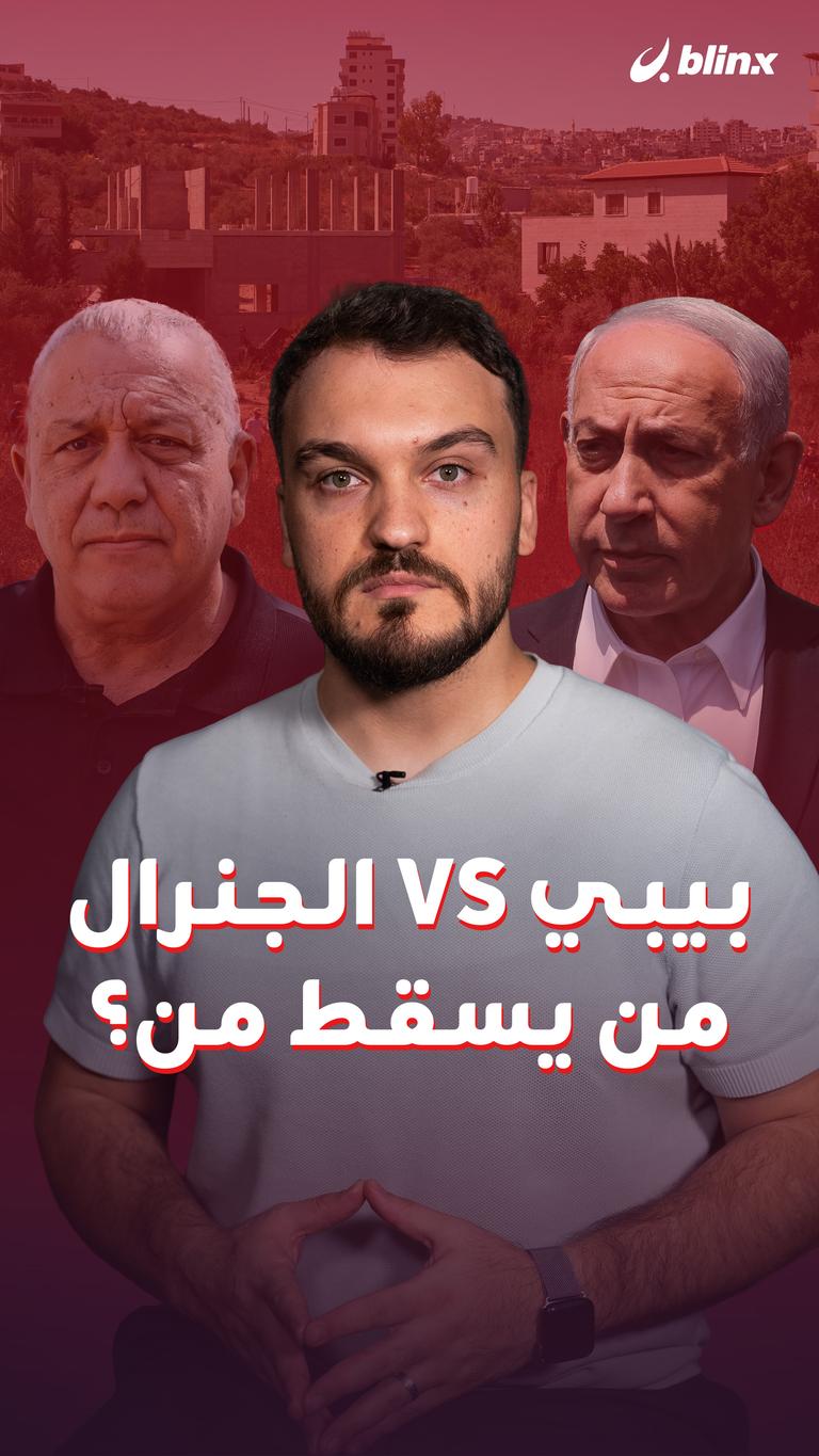بيبي VS الجنرال   من يسقط من؟