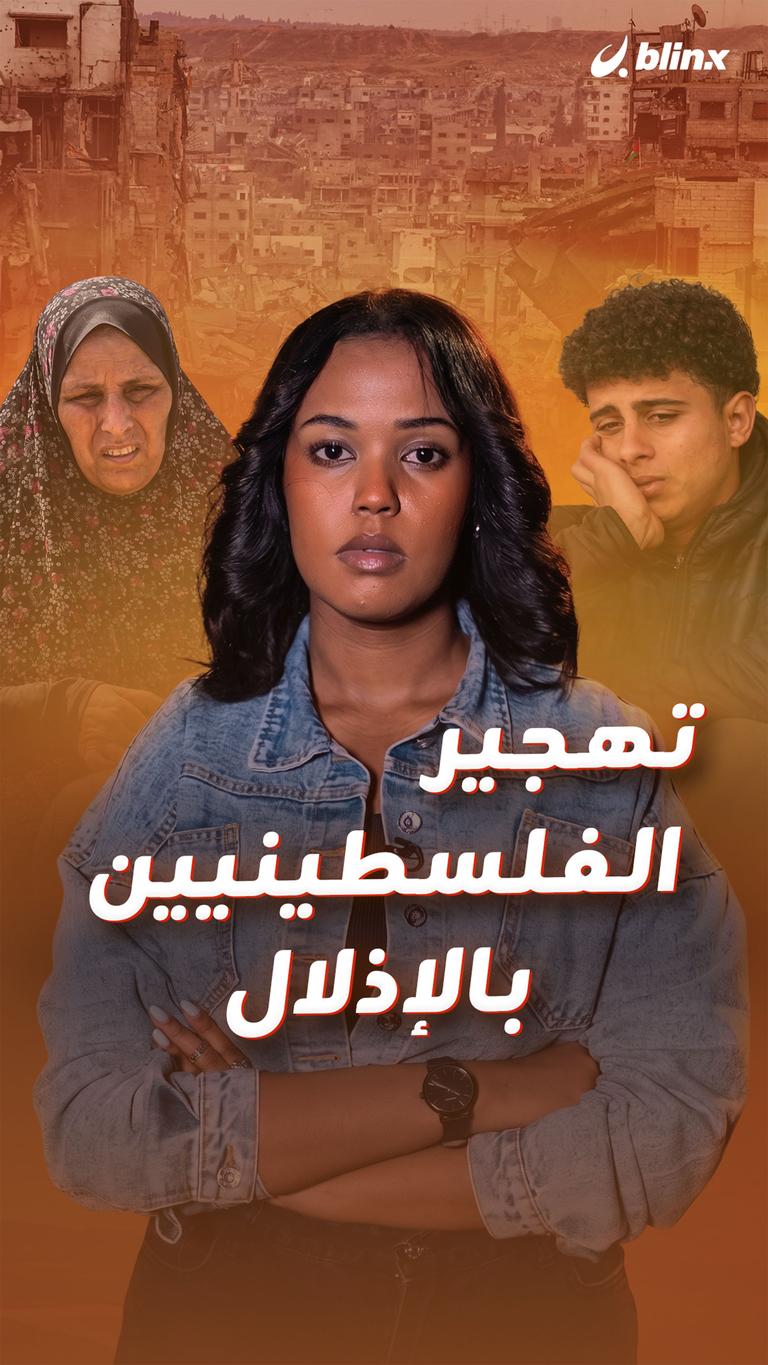 تهجير الفلسطينيين  بالإذلال