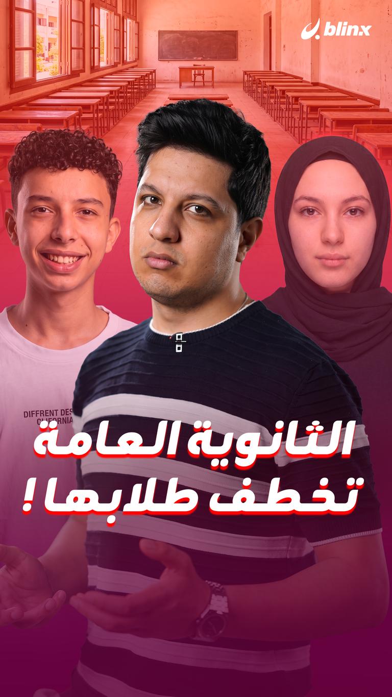الثانوية العامة تخطف طلابها!