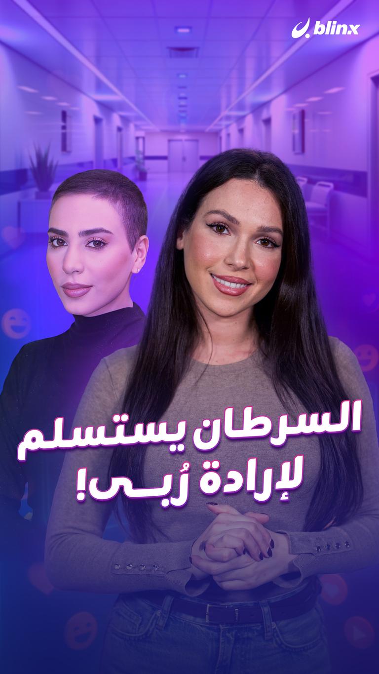 السرطان يستسلم   لإرادة ربى!