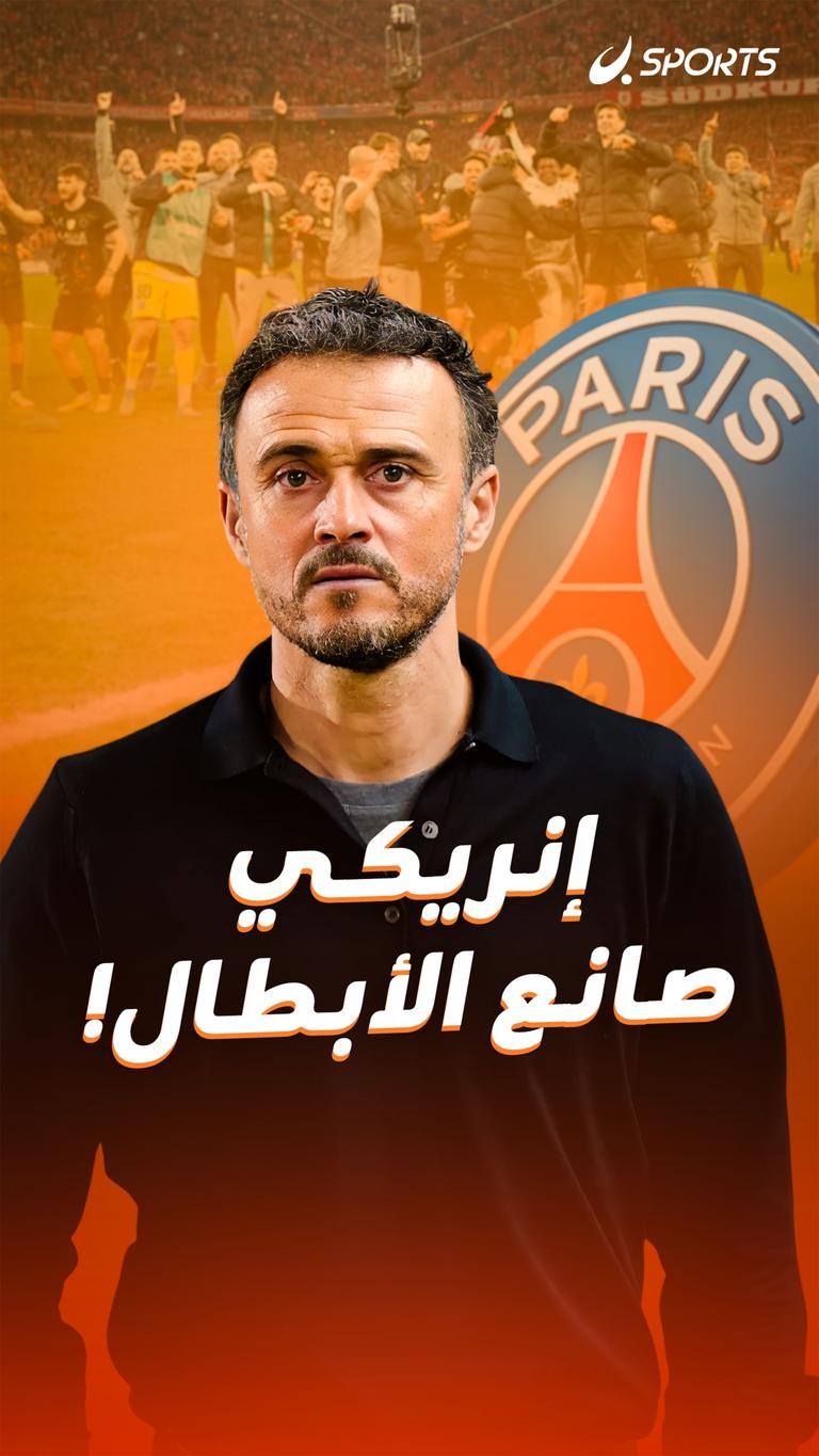 إنريكي  صانع الأبطال!