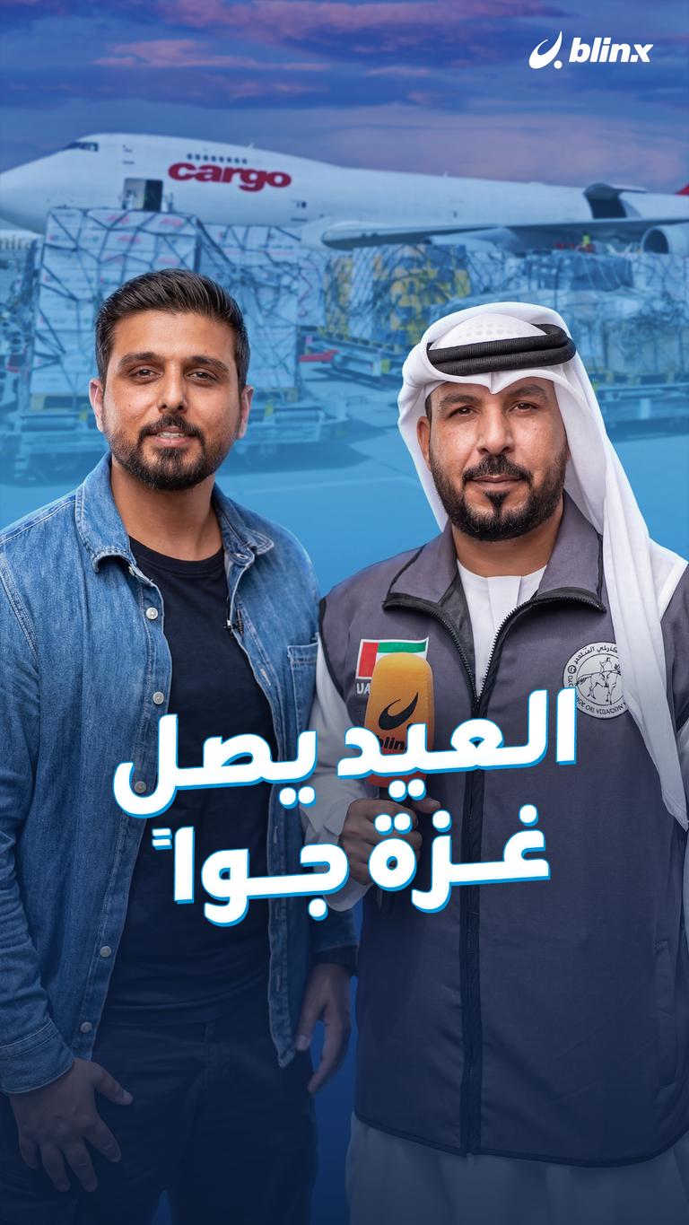 العيد يصل غزة جواً