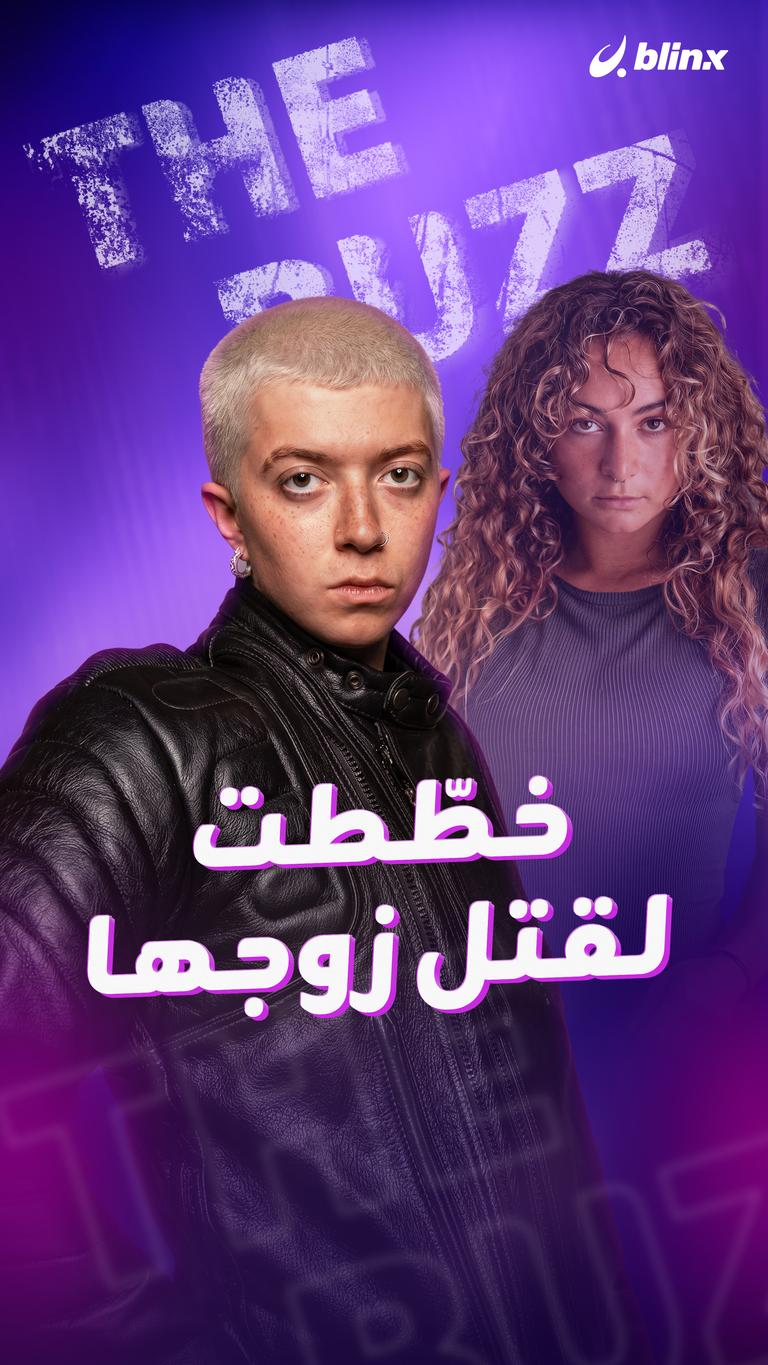خطّطت لقتل زوجها
