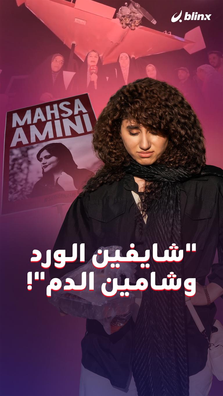 "شايفين الورد وشامين الدم"!