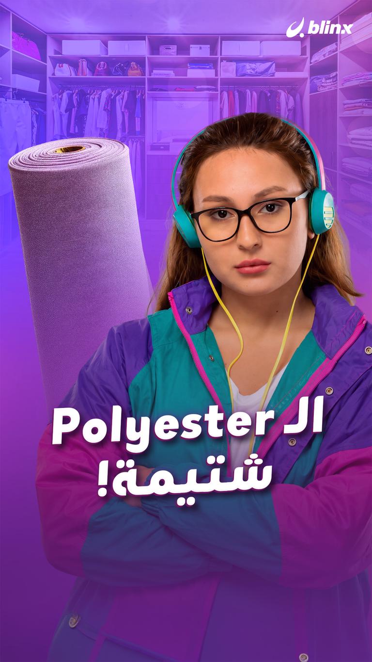 الـ Polyester شتيمة!