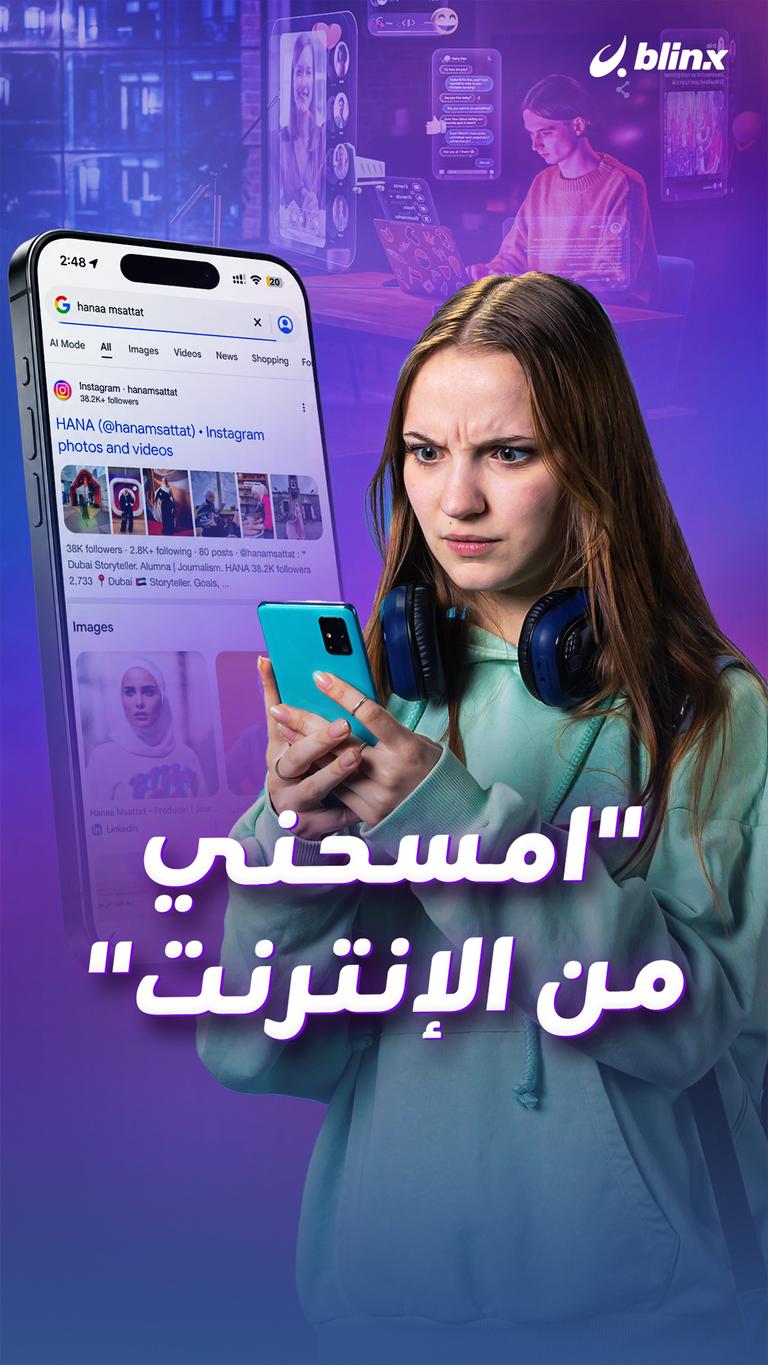 "امسحني من الإنترنت"