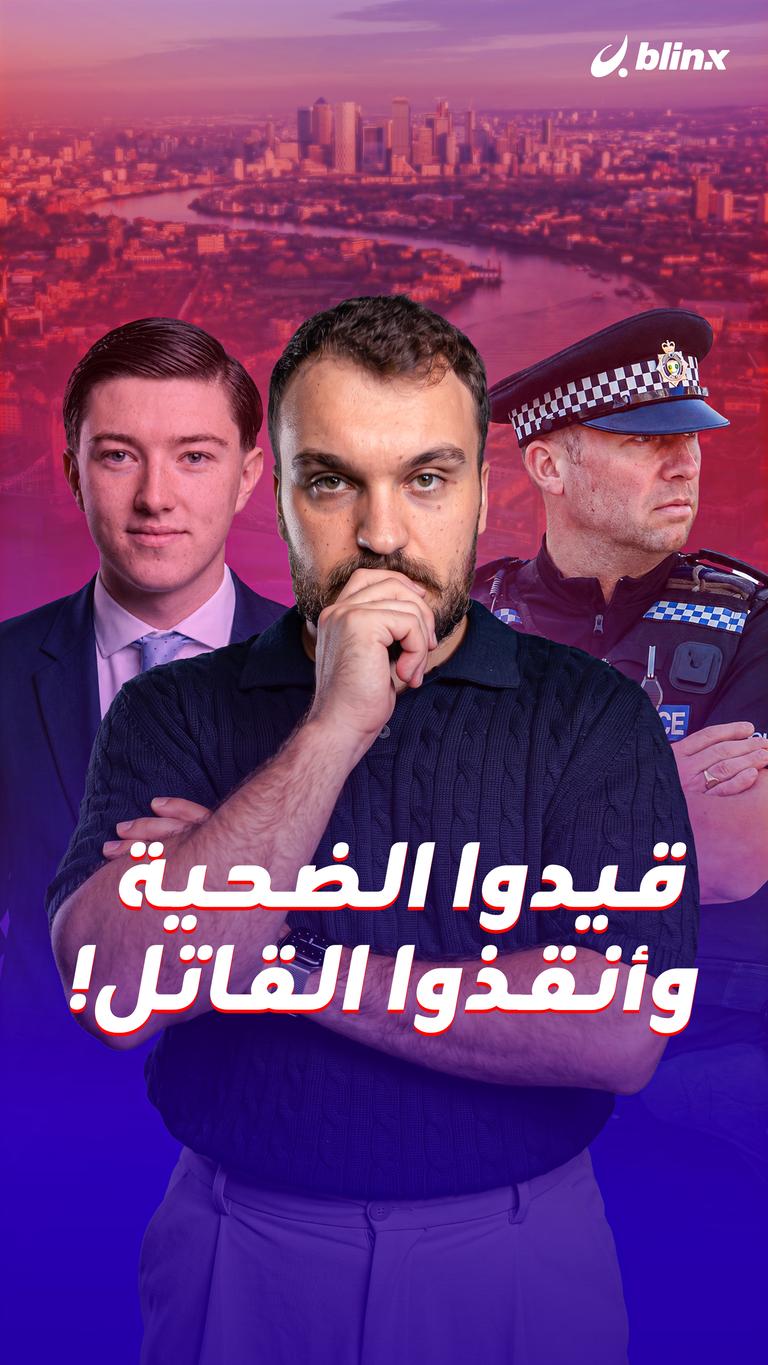 قيدوا الضحية  وأنقذوا القاتل!