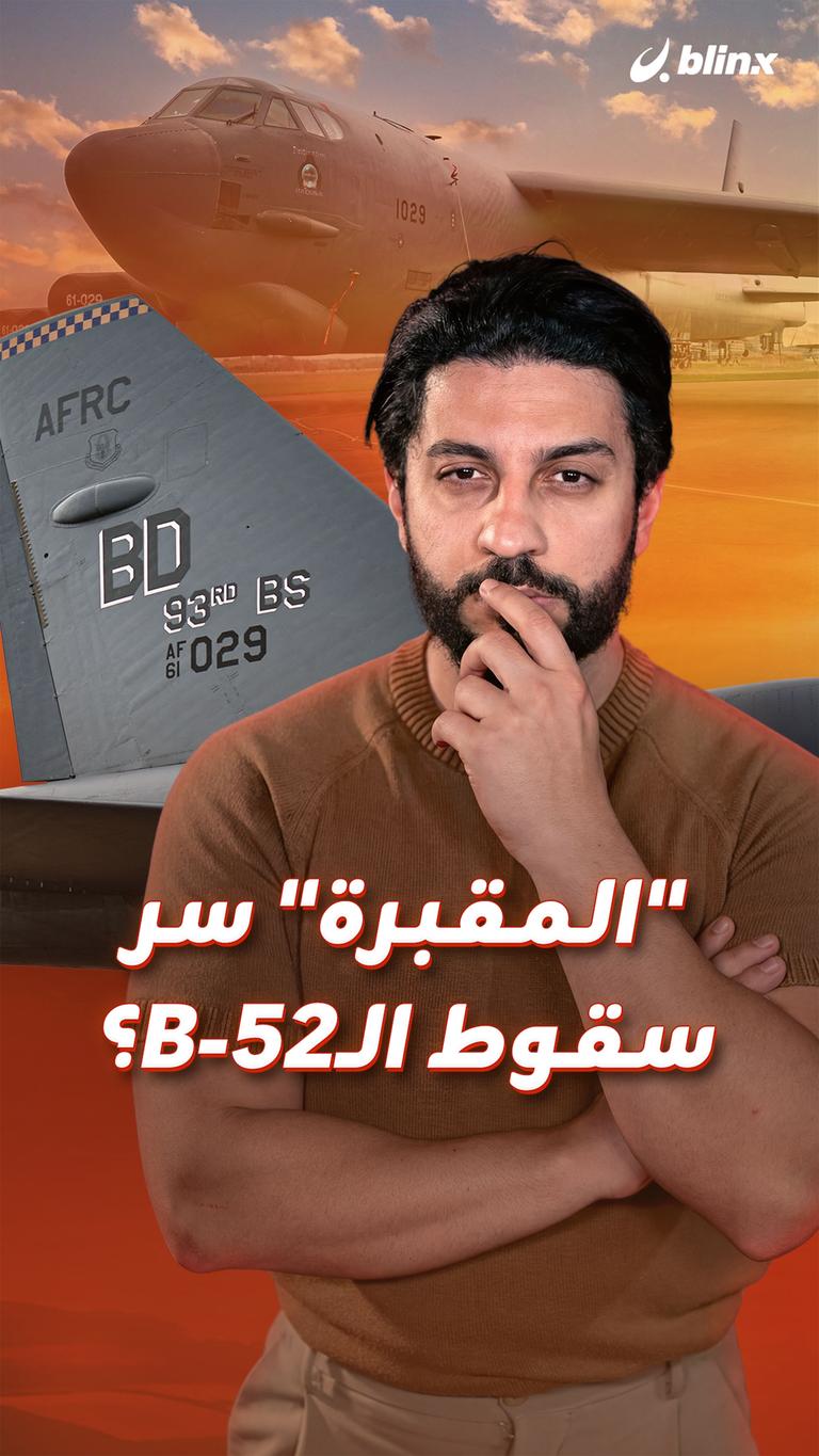 "المقبرة" سر سقوط الـB-52؟
