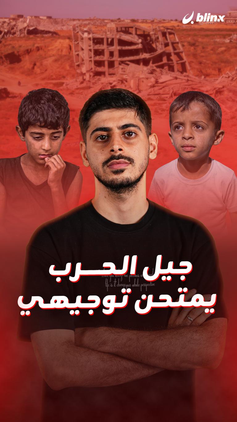 جيل الحرب يمتحن توجيهي