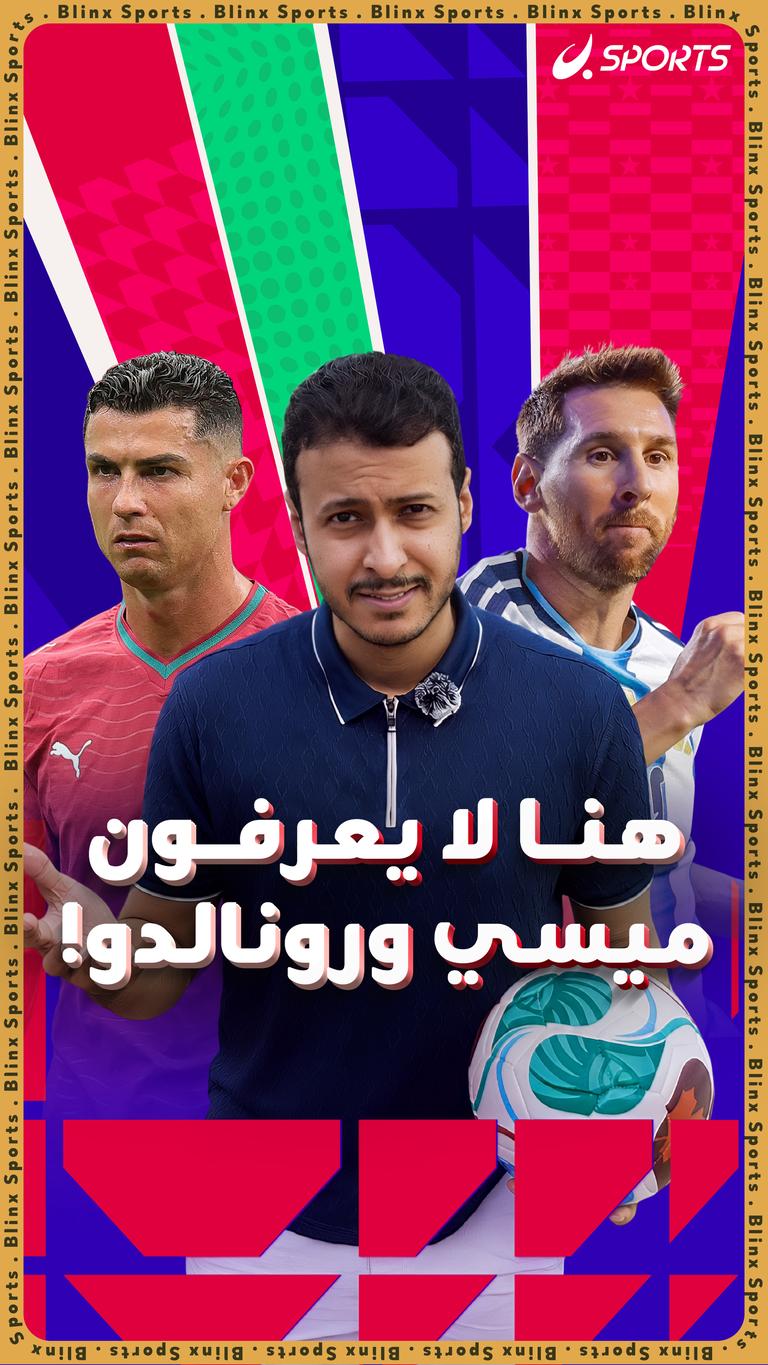 هنا لا يعرفون  ميسي ورونالدو!
