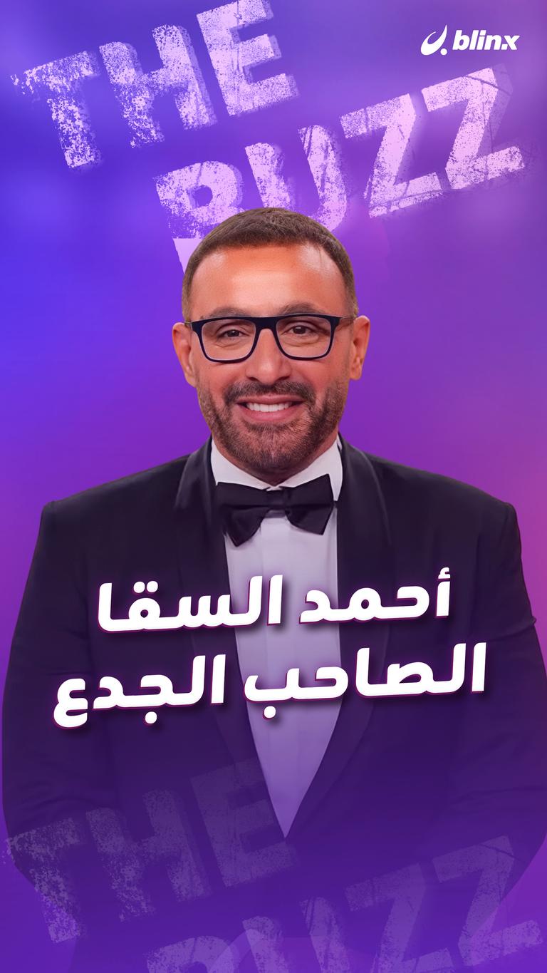 أحمد السقا الصاحب الجدع
