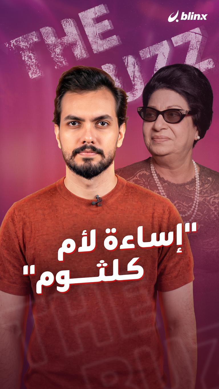 "إساءة لأم كلثوم"