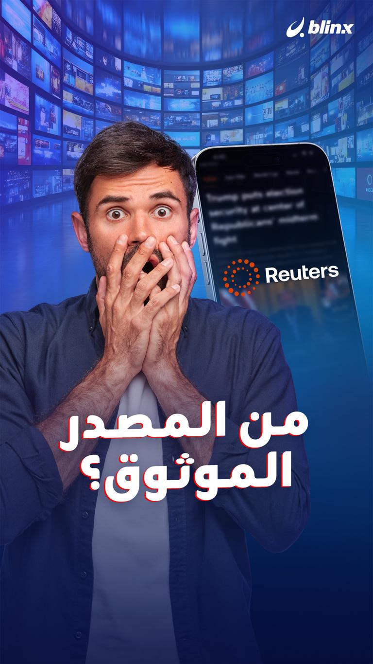 من المصدر الموثوق؟