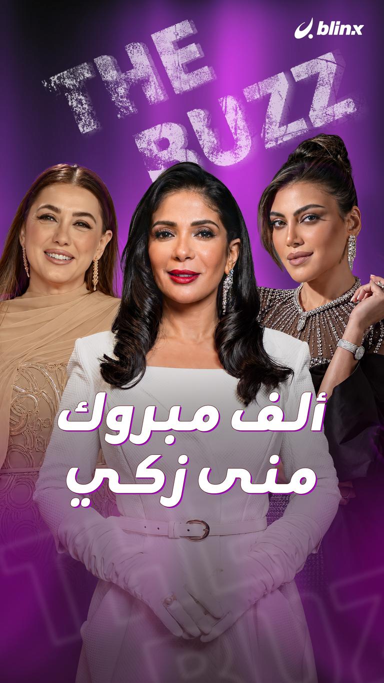ألف مبروك منى زكي