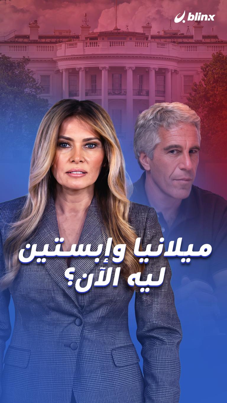 ميلانيا وإبستين… ليه الآن؟