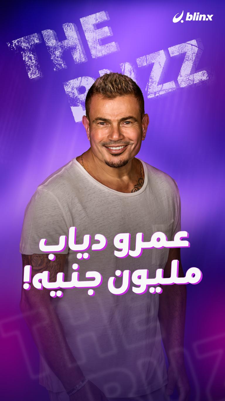 عمرو دياب.. مليون جنيه!