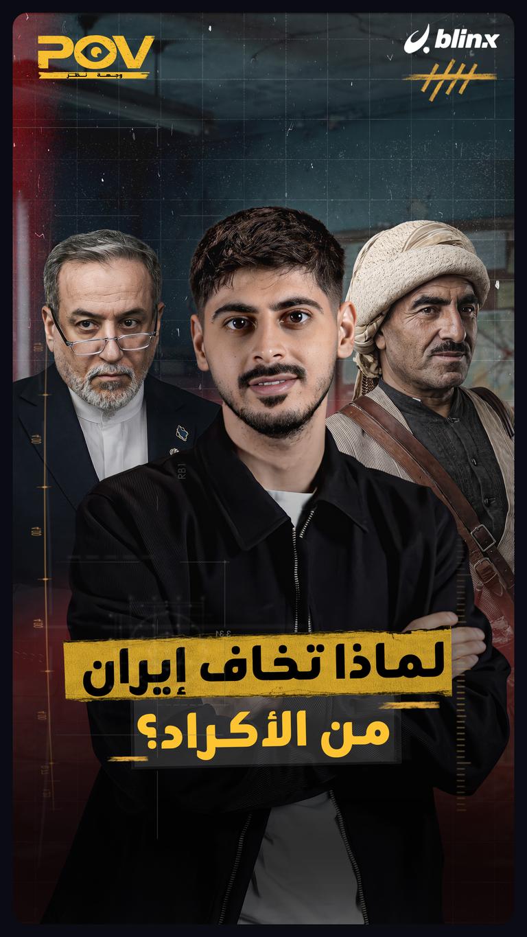 لماذا تخاف إيران من الأكراد؟