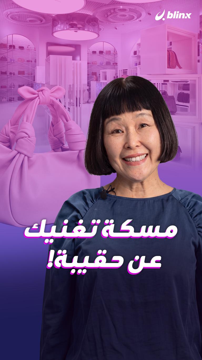 مسكة تغنيك عن حقيبة!