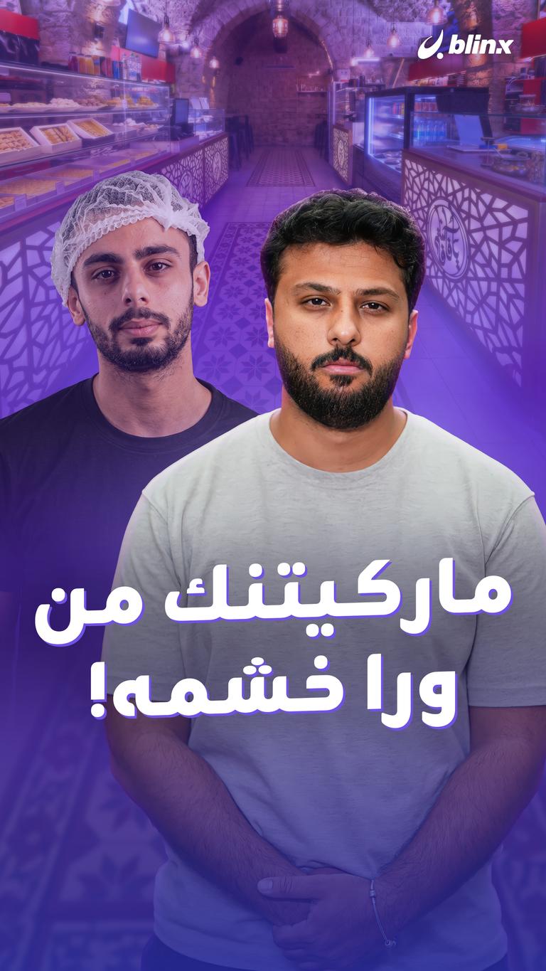 ماركيتنك من ورا خشمه!