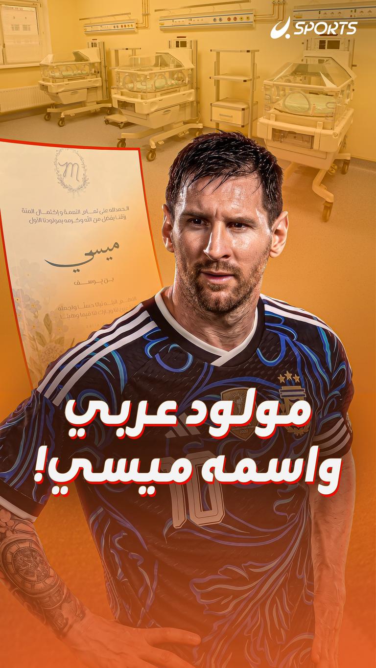 مولود عربي واسمه ميسي!