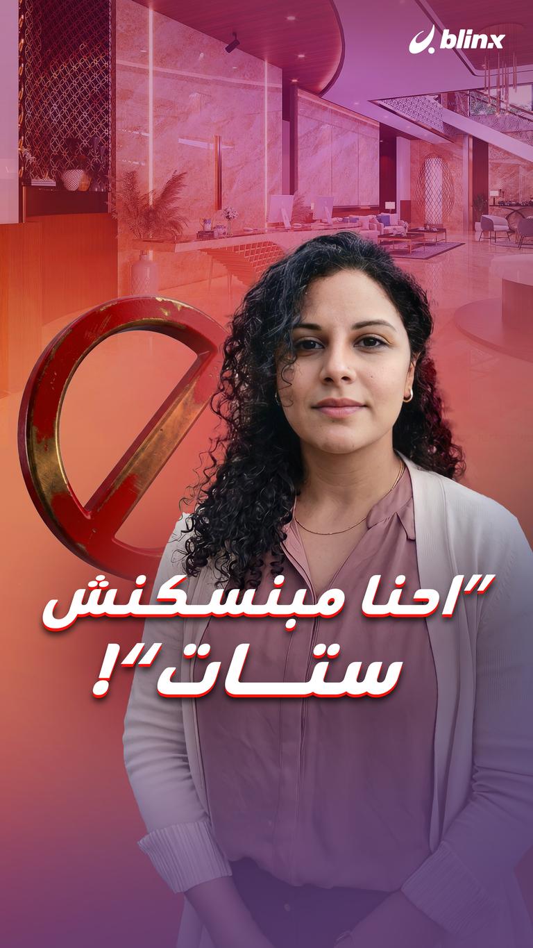 ”احنا مبنسكنش ستات“!