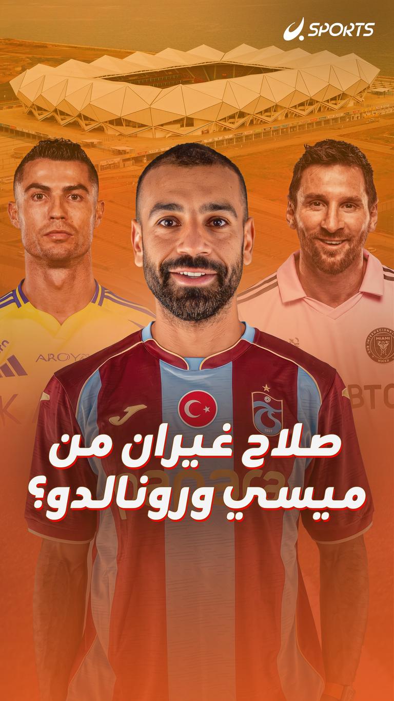صلاح غيران من ميسي ورونالدو؟