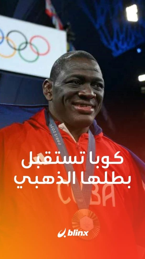 كوبا تستقبل بطلها الذهبي