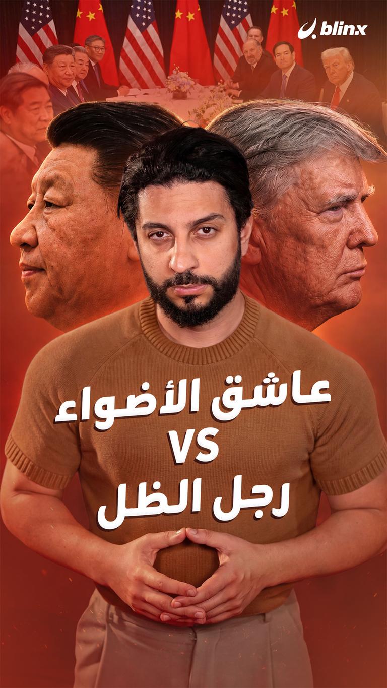 عاشق الأضواء vs رجل الظل