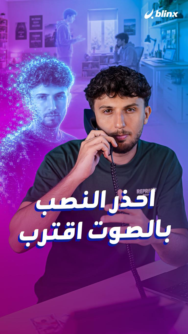 احذر النصب بالصوت اقترب