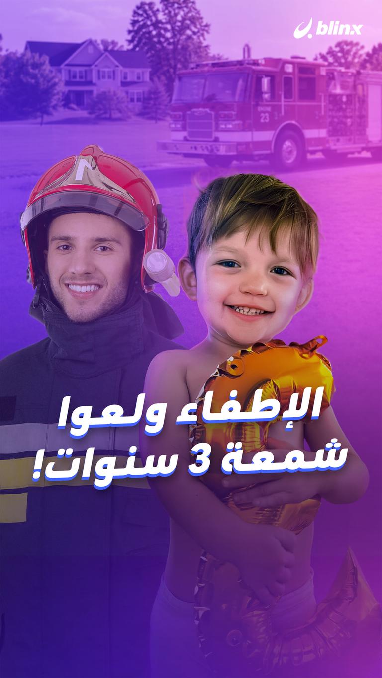 الإطفاء ولعوا شمعة ٣ سنوات!